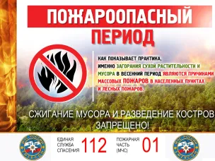 Пожароопасный период